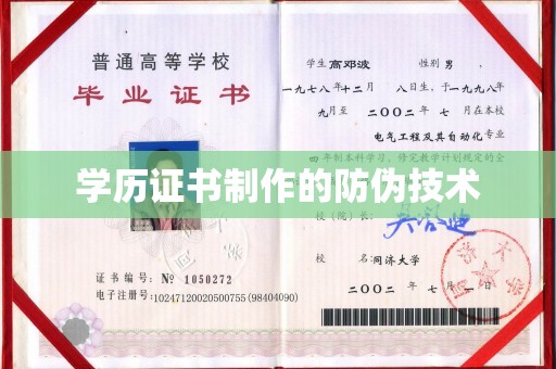 红旗学历证书制作的防伪技术